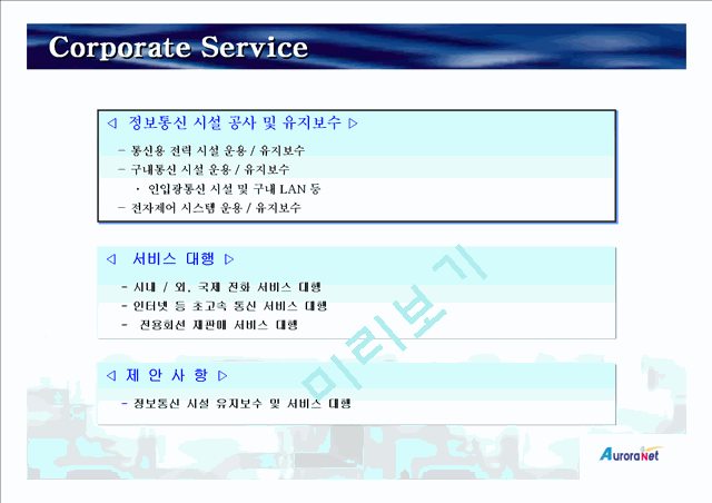 [회사소개서] 정보통신 시설 유지보수 및 서비스 대행 - AURORANET   (3 )
